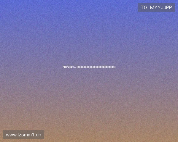 NBA直播857全程报道精彩赛事精彩瞬间不断更新带你感受激情篮球盛宴